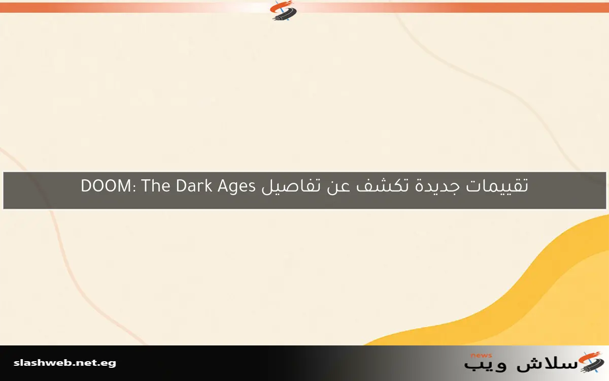 تقييمات جديدة تكشف عن تفاصيل DOOM: The Dark Ages