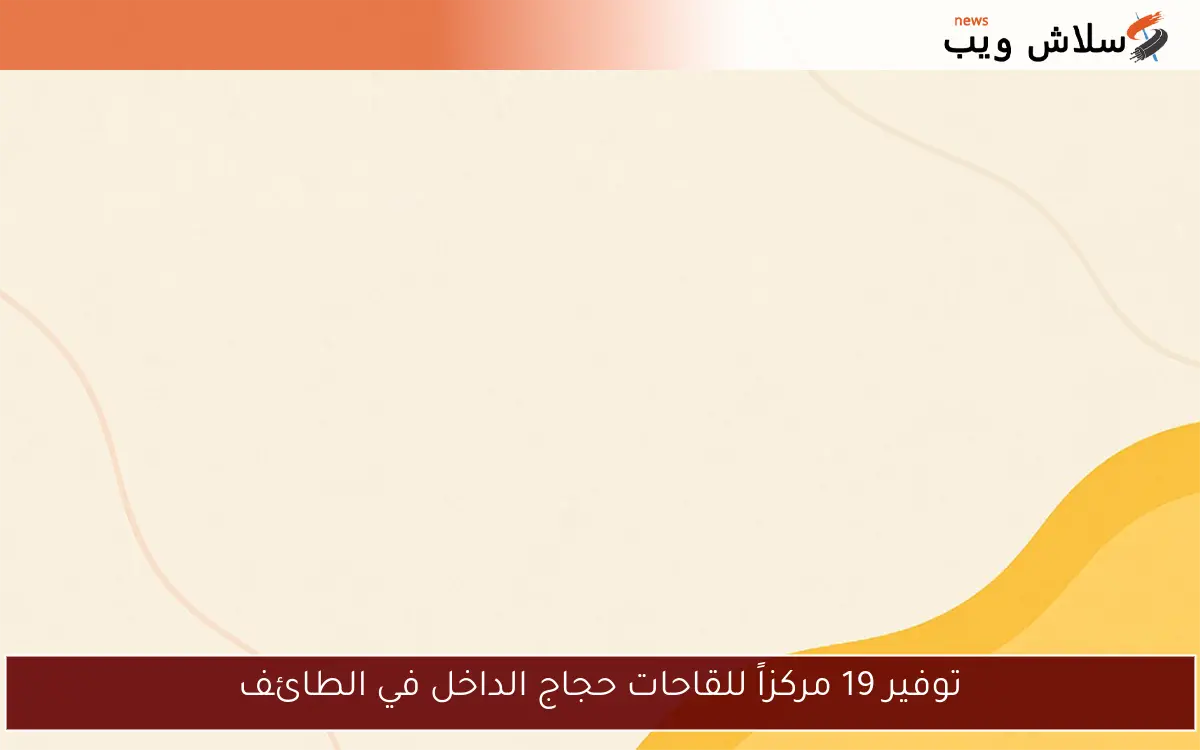 توفير 19 مركزاً للقاحات حجاج الداخل في الطائف