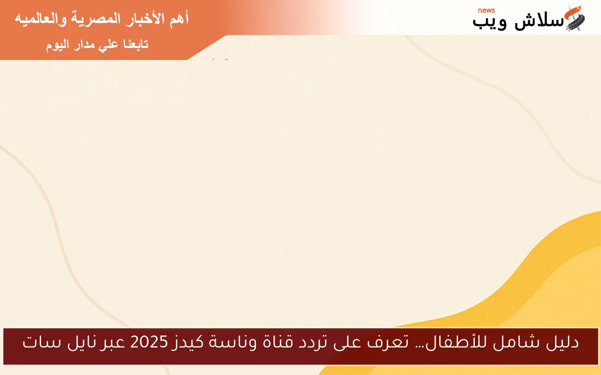 دليل شامل للأطفال… تعرف على تردد قناة وناسة كيدز 2025 عبر نايل سات