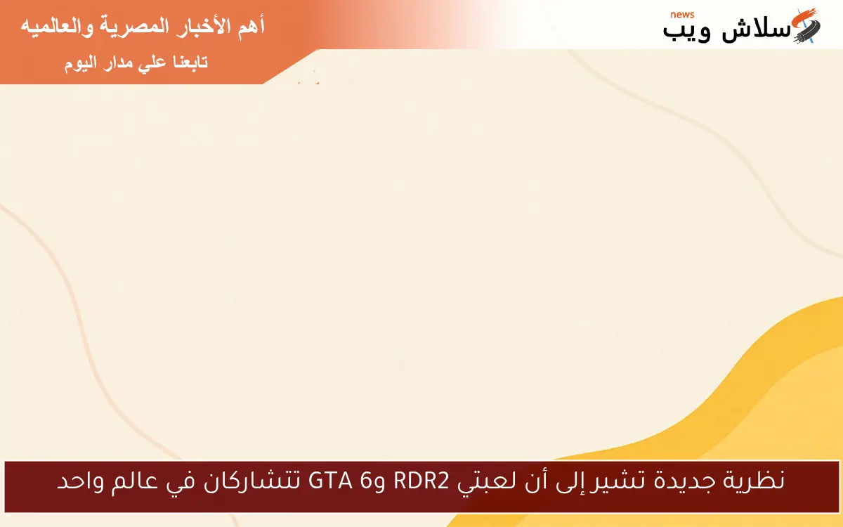 نظرية جديدة تشير إلى أن لعبتي RDR2 وGTA 6 تتشاركان في عالم واحد