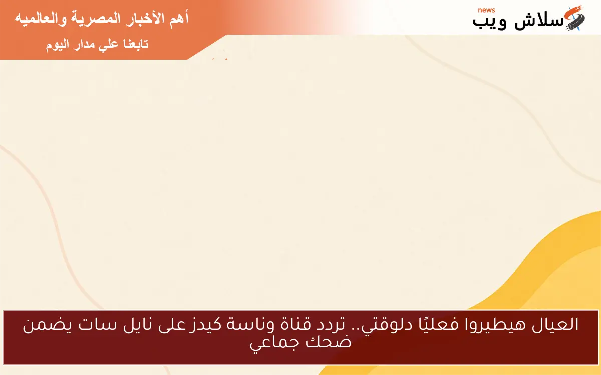 العيال هيطيروا فعليًا دلوقتي.. تردد قناة وناسة كيدز على نايل سات يضمن ضحك جماعي