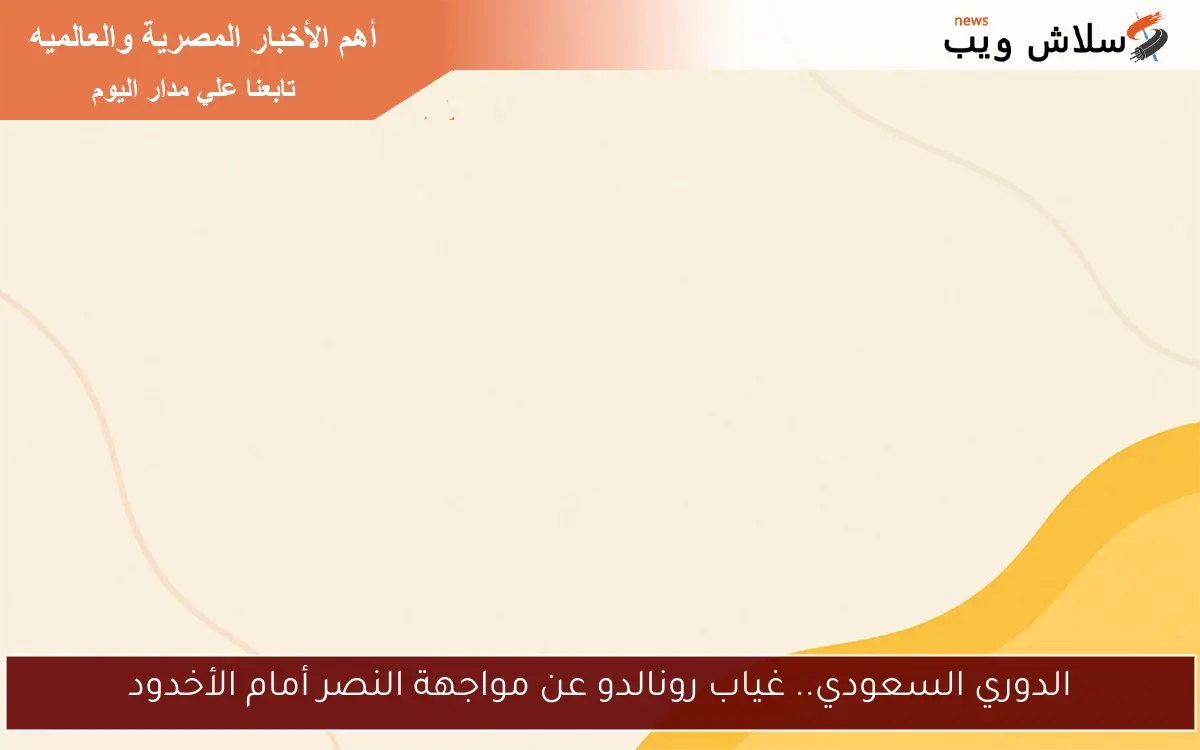 الدوري السعودي.. غياب رونالدو عن مواجهة النصر أمام الأخدود