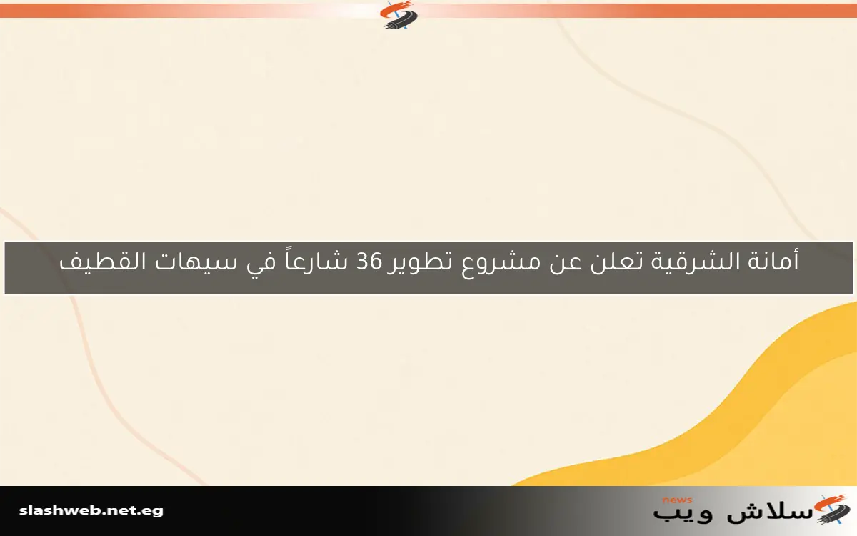 أمانة الشرقية تعلن عن مشروع تطوير 36 شارعاً في سيهات القطيف