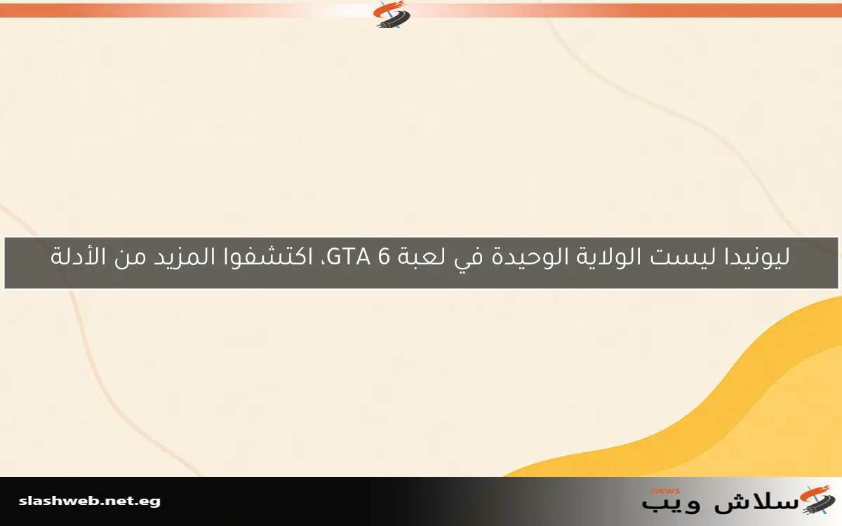 ليونيدا ليست الولاية الوحيدة في لعبة GTA 6، اكتشفوا المزيد من الأدلة