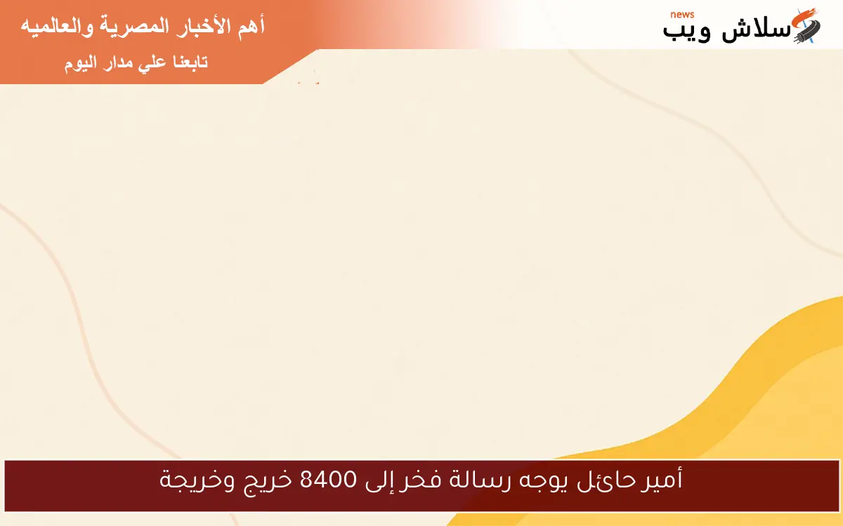 أمير حائل يوجه رسالة فخر إلى 8400 خريج وخريجة
