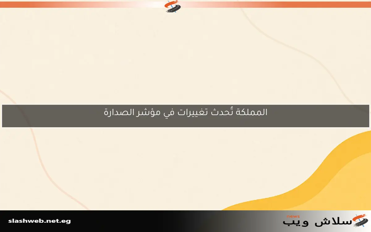 المملكة تُحدث تغييرات في مؤشر الصدارة