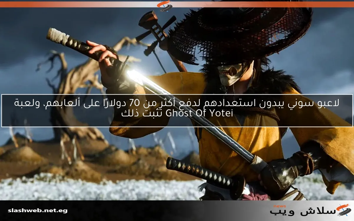 لاعبو سوني يبدون استعدادهم لدفع أكثر من 70 دولارًا على ألعابهم، ولعبة Ghost Of Yotei تثبت ذلك