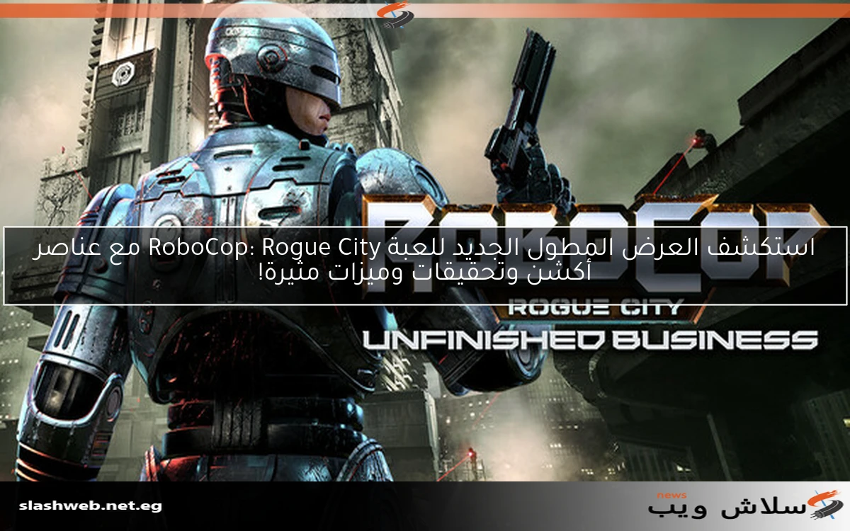 استكشف العرض المطول الجديد للعبة RoboCop: Rogue City مع عناصر أكشن وتحقيقات وميزات مثيرة!