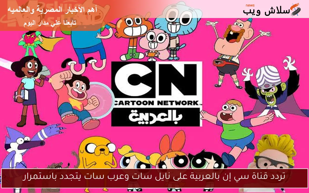 تردد قناة سي إن بالعربية على نايل سات وعرب سات يتجدد باستمرار