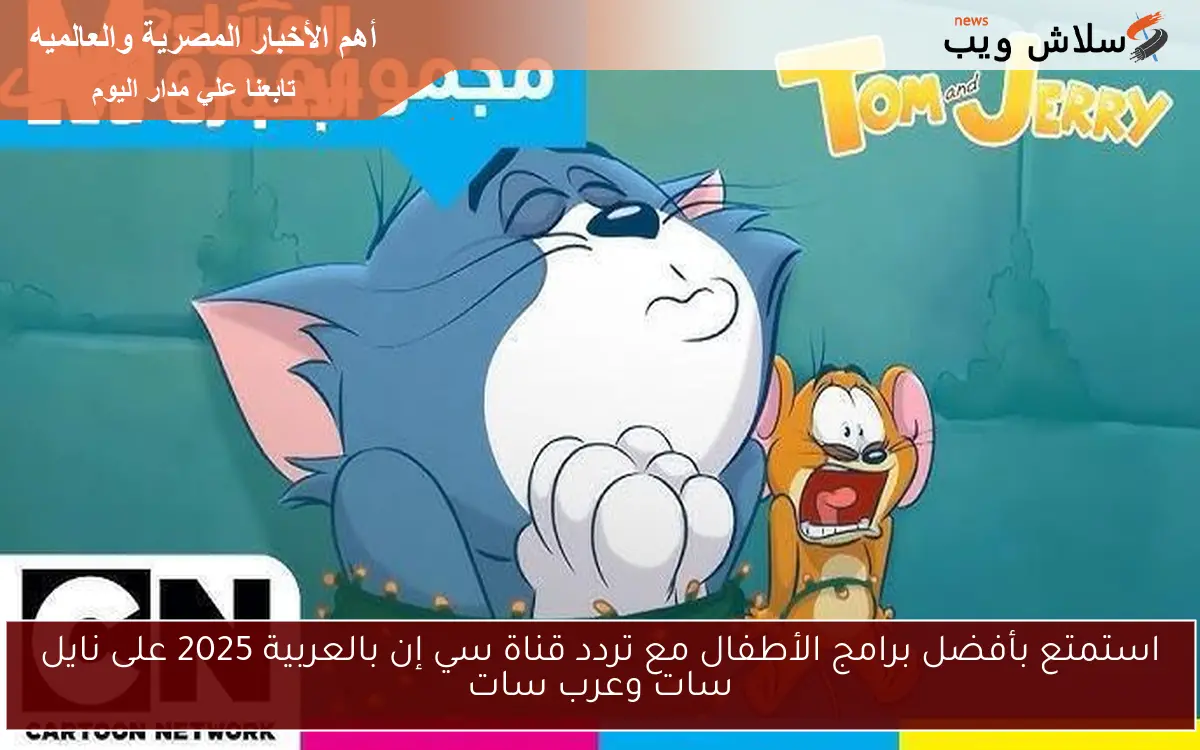 استمتع بأفضل برامج الأطفال مع تردد قناة سي إن بالعربية 2025 على نايل سات وعرب سات