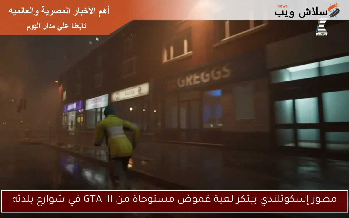 مطور إسكوتلندي يبتكر لعبة غموض مستوحاة من GTA III في شوارع بلدته