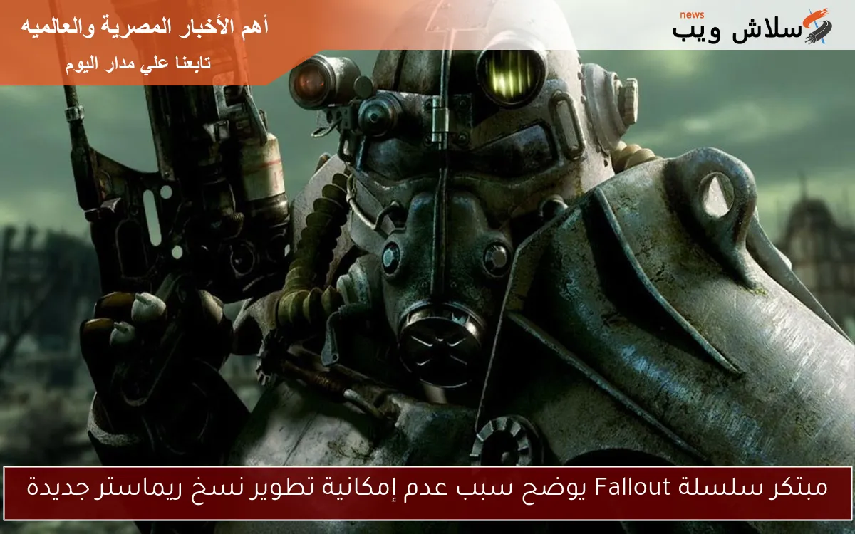 مبتكر سلسلة Fallout يوضح سبب عدم إمكانية تطوير نسخ ريماستر جديدة