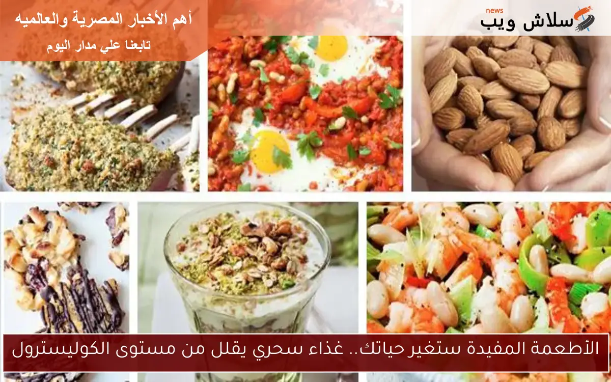 الأطعمة المفيدة ستغير حياتك.. غذاء سحري يقلل من مستوى الكوليسترول