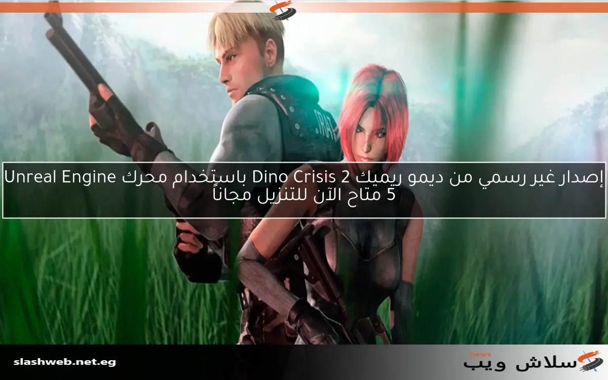 إصدار غير رسمي من ديمو ريميك Dino Crisis 2 باستخدام محرك Unreal Engine 5 متاح الآن للتنزيل مجاناً