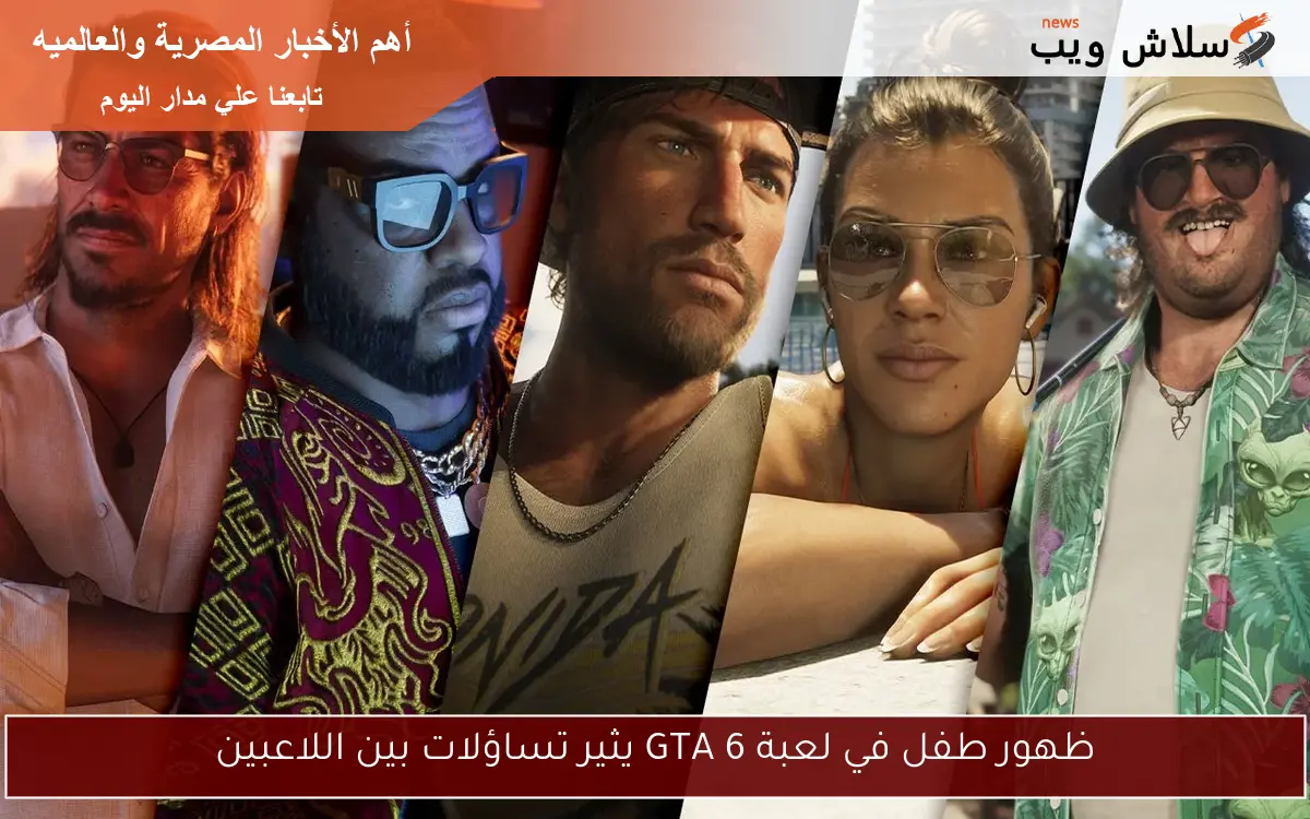 ظهور طفل في لعبة GTA 6 يثير تساؤلات بين اللاعبين