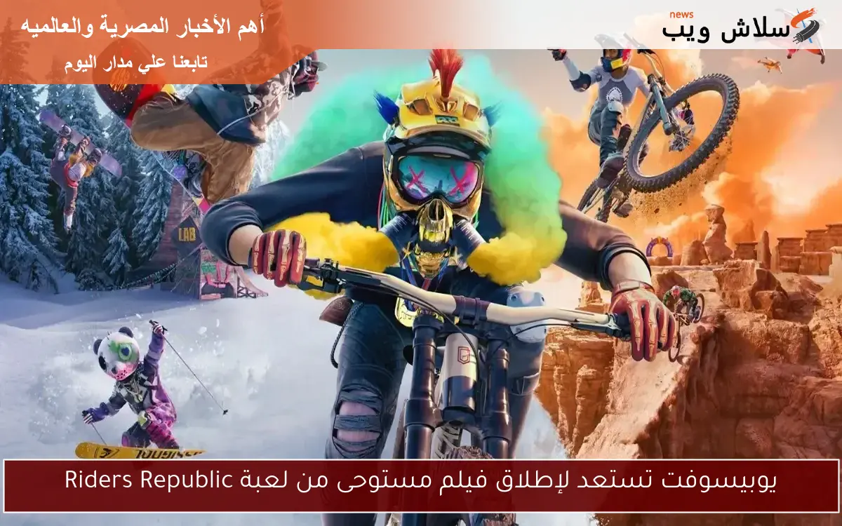 يوبيسوفت تستعد لإطلاق فيلم مستوحى من لعبة Riders Republic