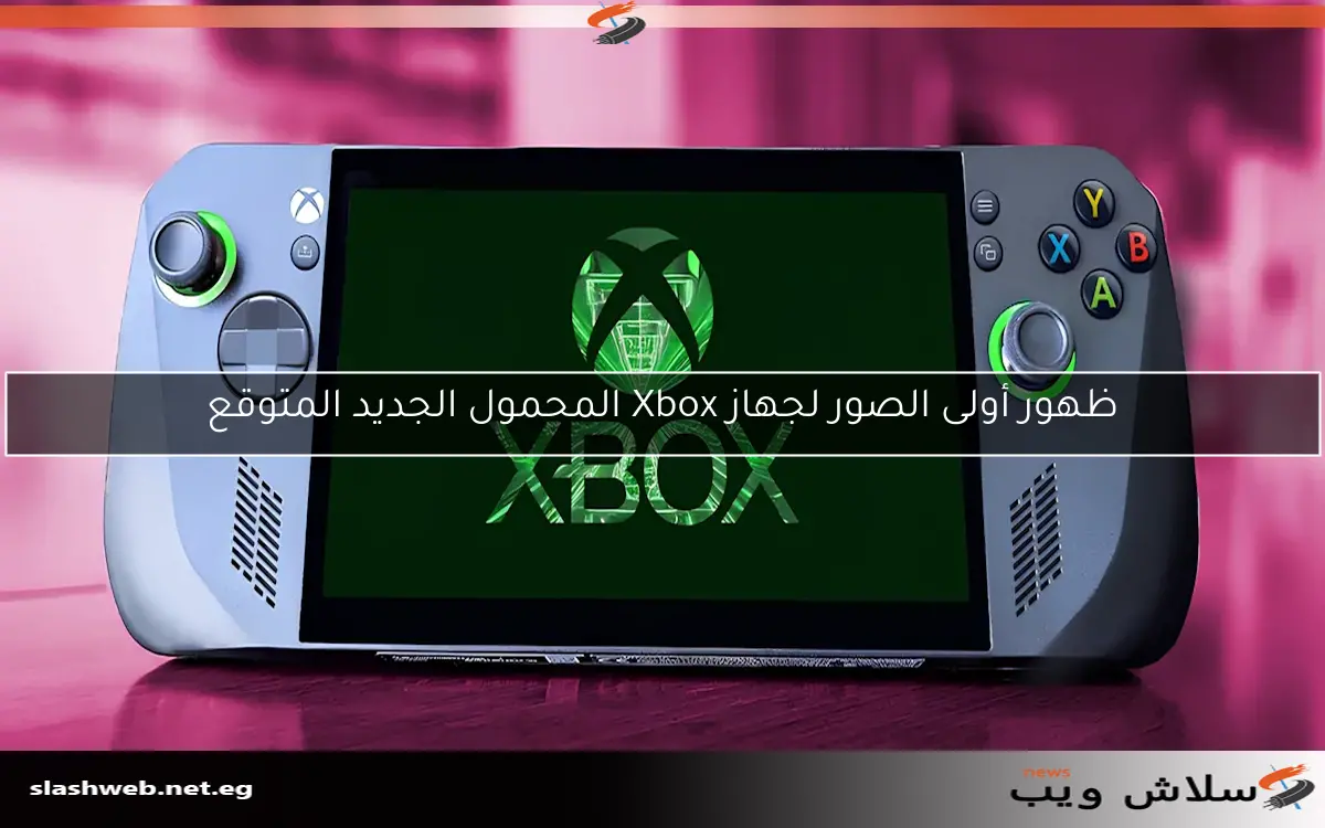 ظهور أولى الصور لجهاز Xbox المحمول الجديد المتوقع
