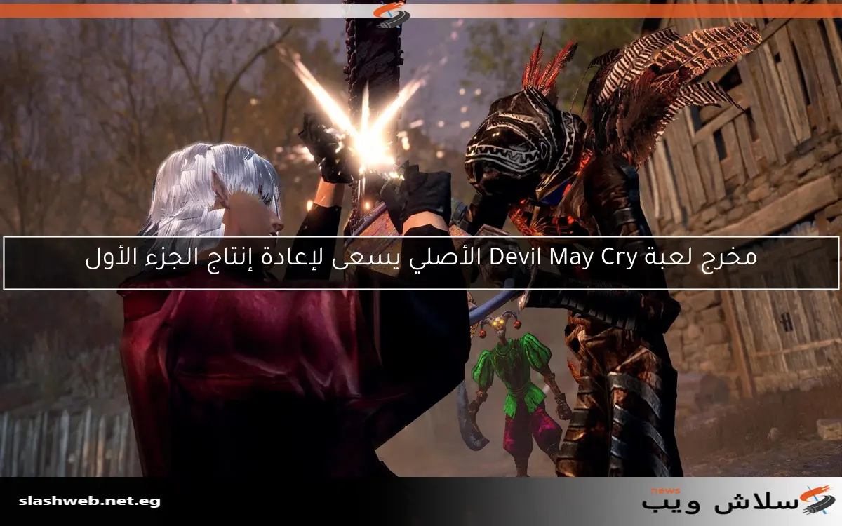 مخرج لعبة Devil May Cry الأصلي يسعى لإعادة إنتاج الجزء الأول