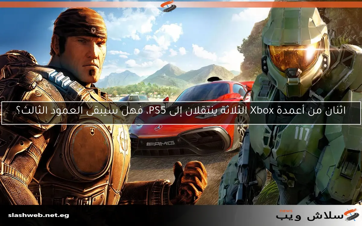 اثنان من أعمدة Xbox الثلاثة ينتقلان إلى PS5، فهل سيبقى العمود الثالث؟