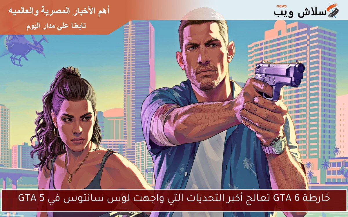 خارطة GTA 6 تعالج أكبر التحديات التي واجهت لوس سانتوس في GTA 5