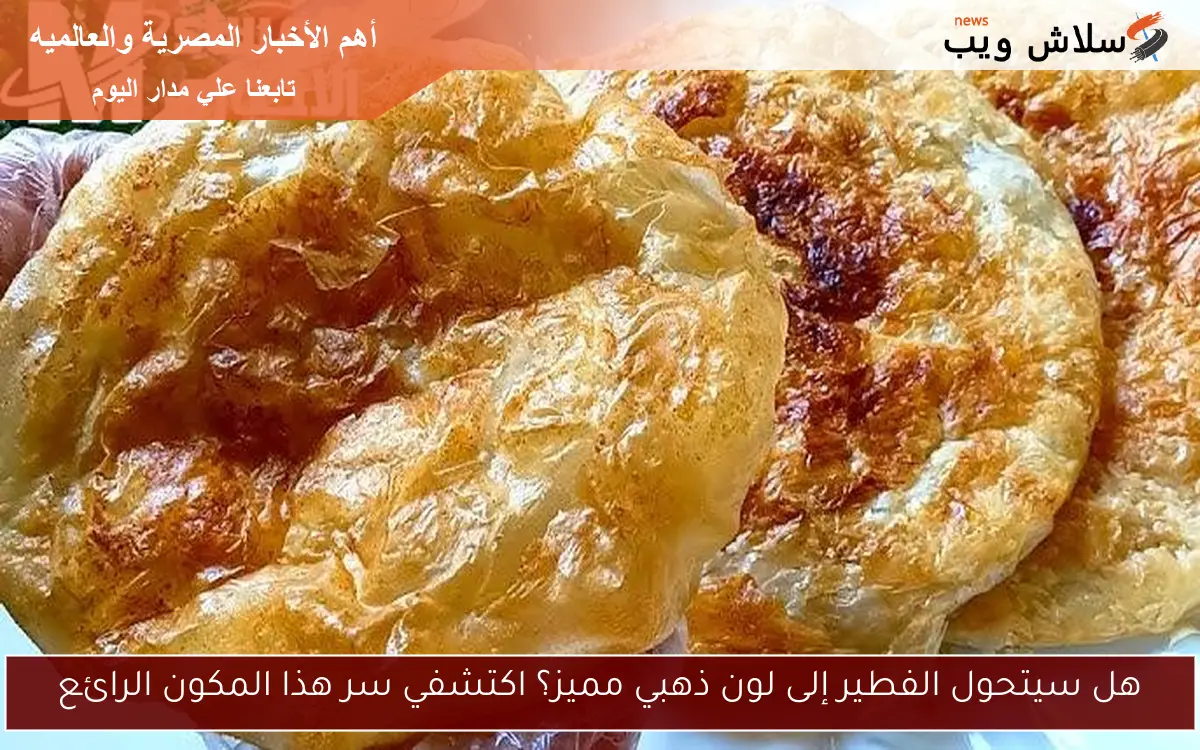 هل سيتحول الفطير إلى لون ذهبي مميز؟ اكتشفي سر هذا المكون الرائع