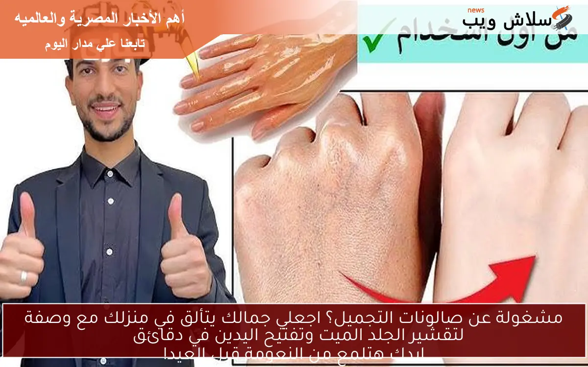 مشغولة عن صالونات التجميل؟ اجعلي جمالك يتألق في منزلك مع وصفة لتقشير الجلد الميت وتفتيح اليدين في دقائق
ايدك هتلمع من النعومة قبل العيد!