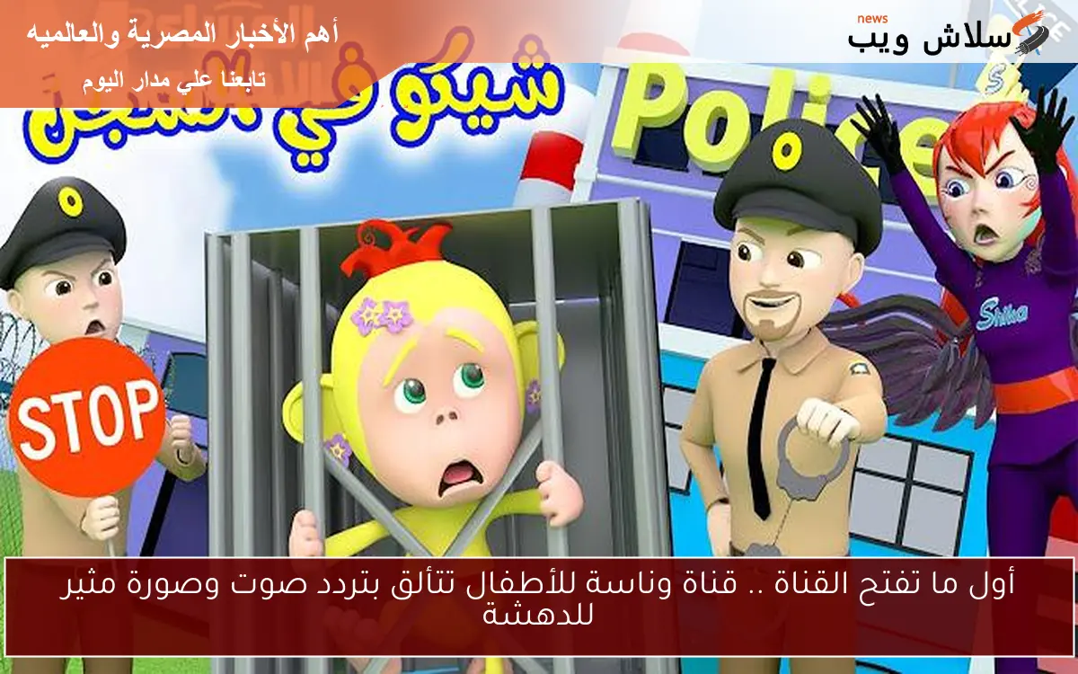 أول ما تفتح القناة .. قناة وناسة للأطفال تتألق بتردد صوت وصورة مثير للدهشة