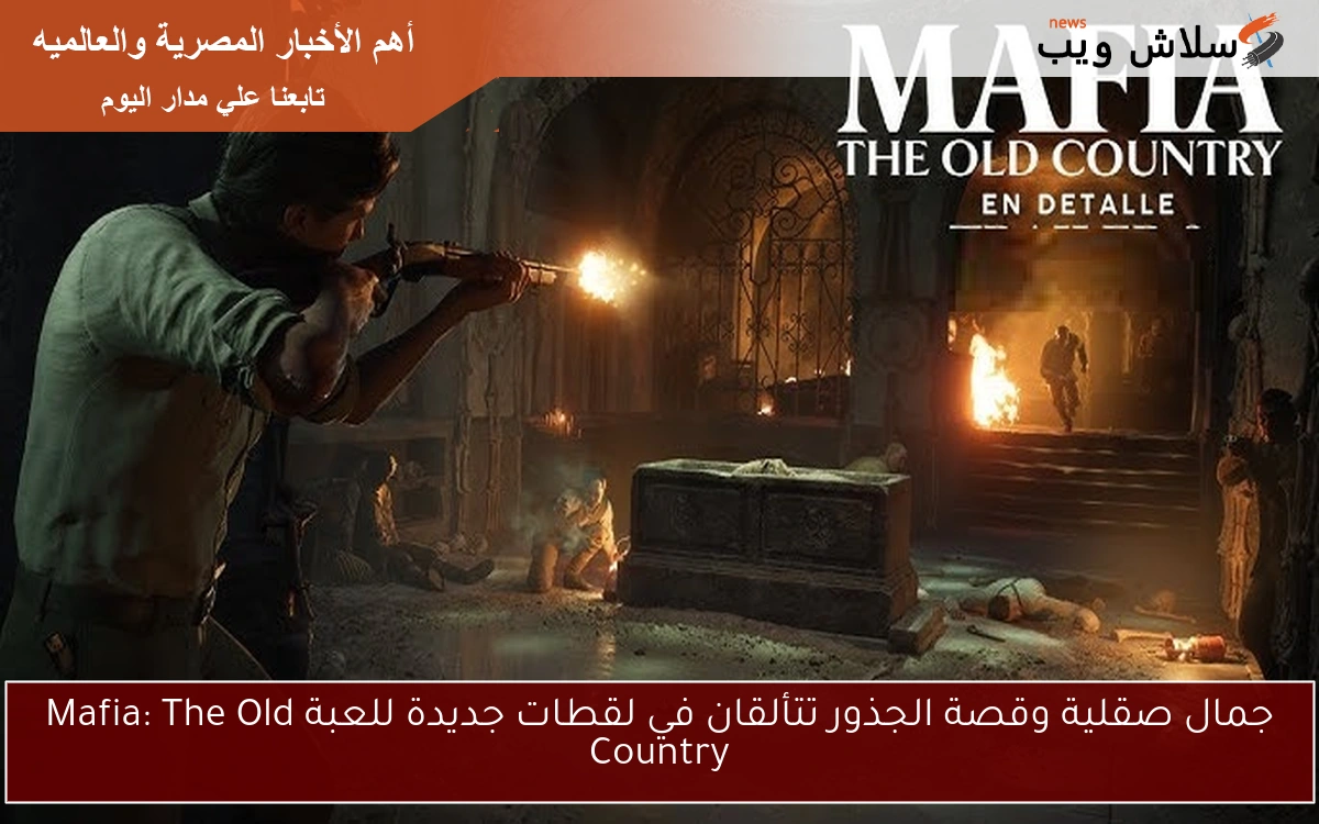 جمال صقلية وقصة الجذور تتألقان في لقطات جديدة للعبة Mafia: The Old Country