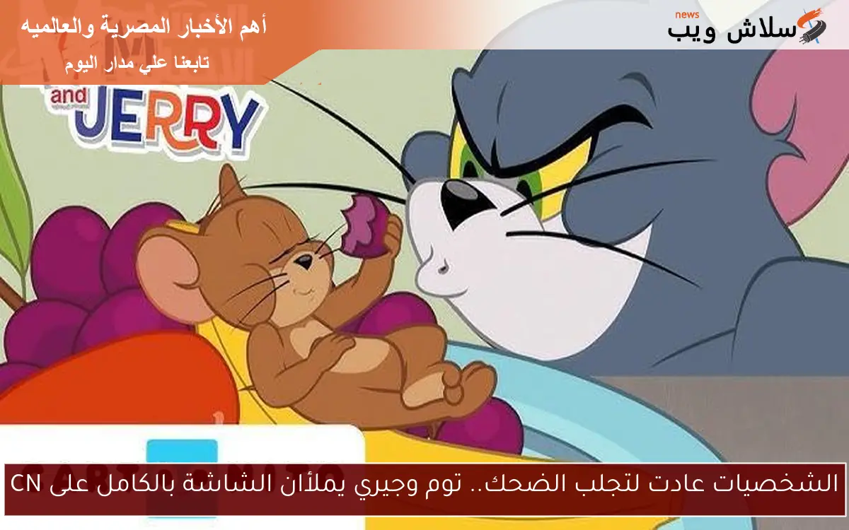 الشخصيات عادت لتجلب الضحك.. توم وجيري يملأان الشاشة بالكامل على CN