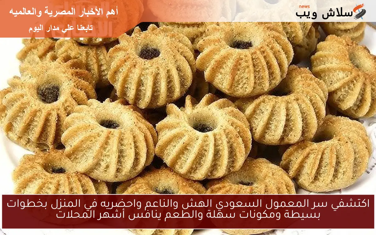 اكتشفي سر المعمول السعودي الهش والناعم واحضريه في المنزل بخطوات بسيطة ومكونات سهلة والطعم ينافس أشهر المحلات
