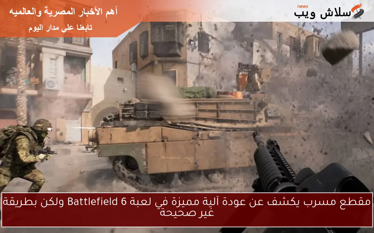 مقطع مسرب يكشف عن عودة آلية مميزة في لعبة Battlefield 6 ولكن بطريقة غير صحيحة