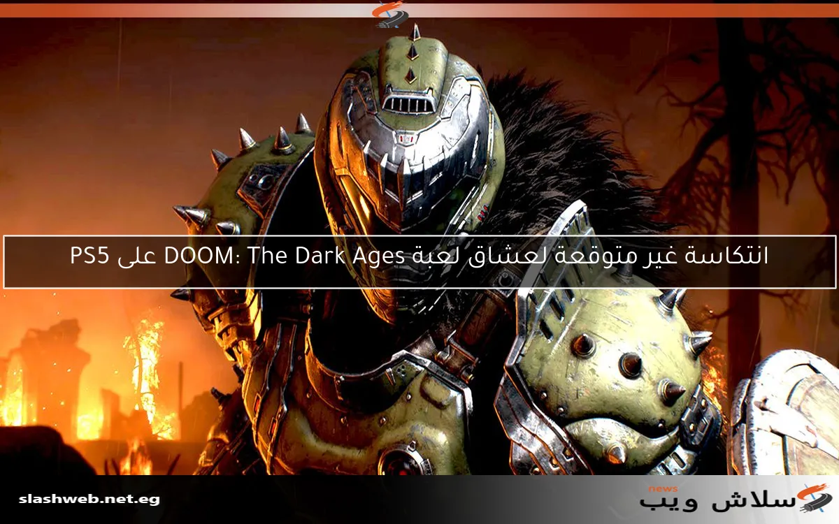 انتكاسة غير متوقعة لعشاق لعبة DOOM: The Dark Ages على PS5