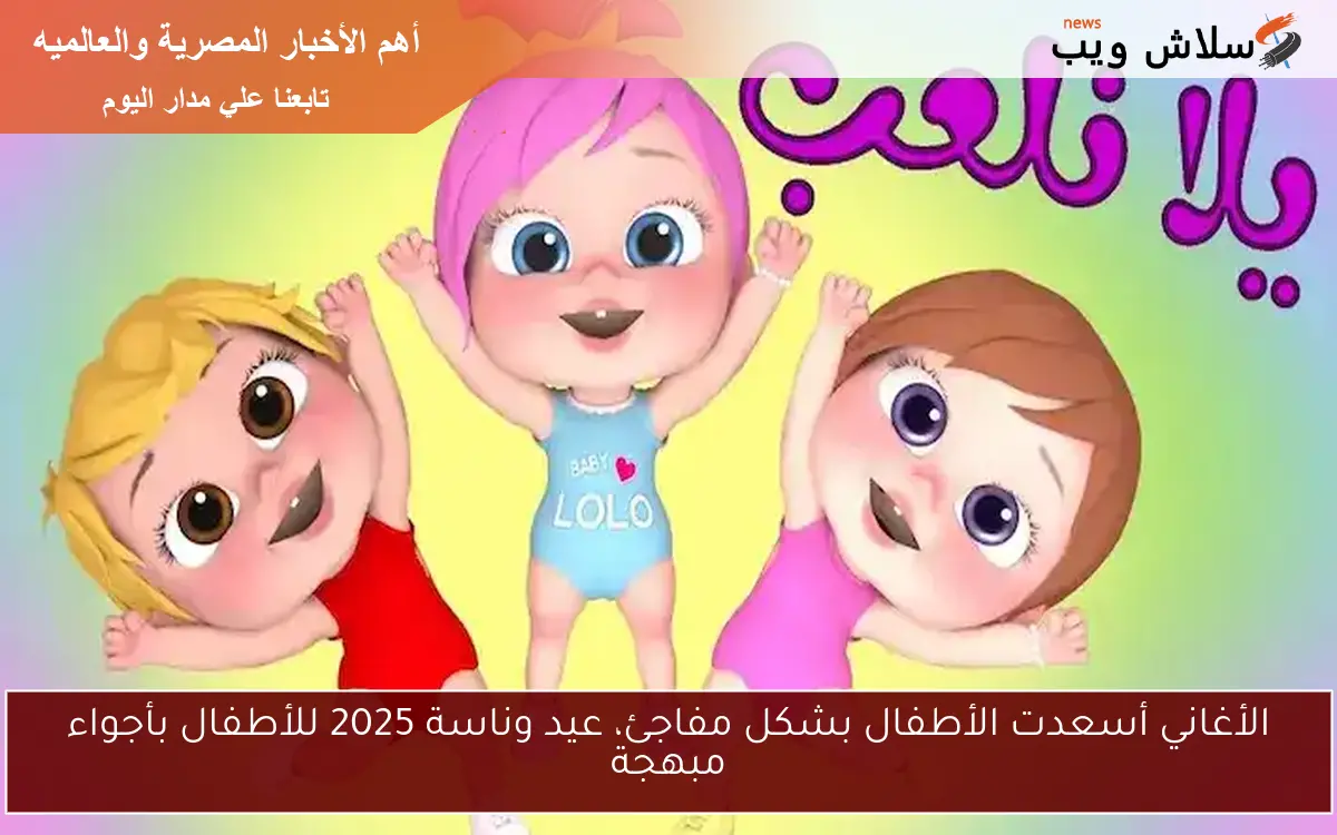 الأغاني أسعدت الأطفال بشكل مفاجئ، عيد وناسة 2025 للأطفال بأجواء مبهجة