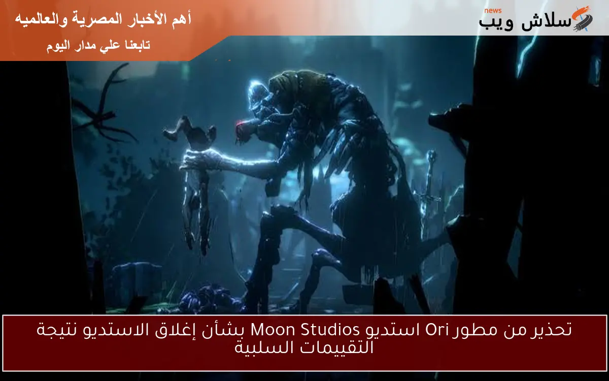 تحذير من مطور Ori استديو Moon Studios بشأن إغلاق الاستديو نتيجة التقييمات السلبية