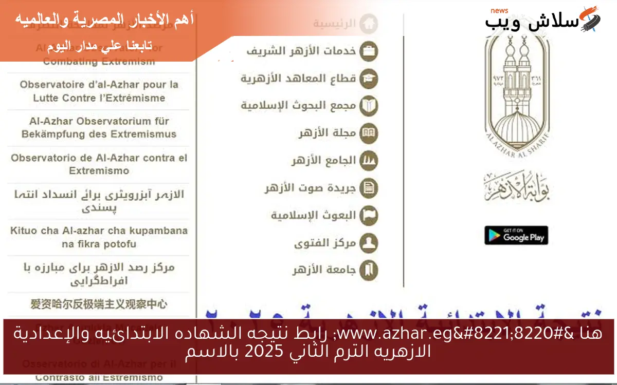 هنا “www.azhar.eg” رابط نتيجه الشهاده الابتدائيه والإعدادية الازهريه الترم الثاني 2025 بالاسم
