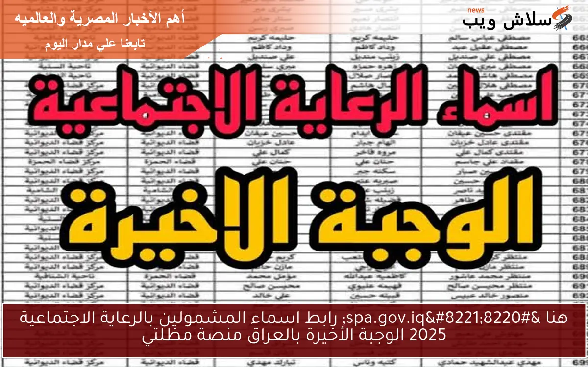 هنا “spa.gov.iq” رابط اسماء المشمولين بالرعاية الاجتماعية 2025 الوجبة الأخيرة بالعراق منصة مظلتي