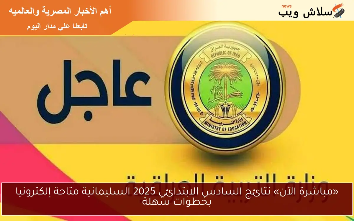 «مباشرة الآن» نتائج السادس الابتدائي 2025 السليمانية متاحة إلكترونيا بخطوات سهلة