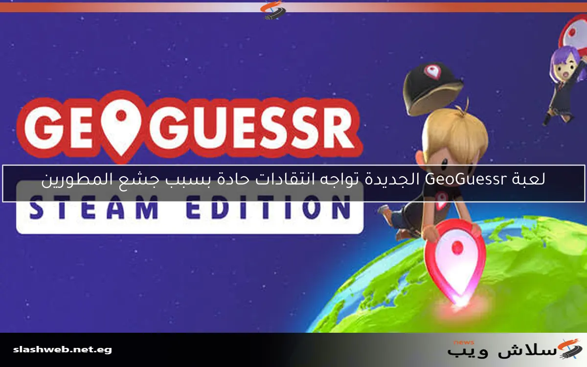 لعبة GeoGuessr الجديدة تواجه انتقادات حادة بسبب جشع المطورين