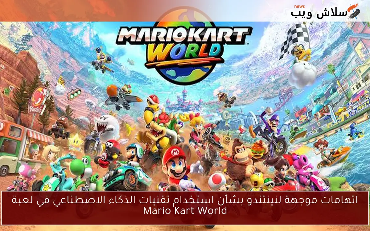 اتهامات موجهة لنينتندو بشأن استخدام تقنيات الذكاء الاصطناعي في لعبة Mario Kart World