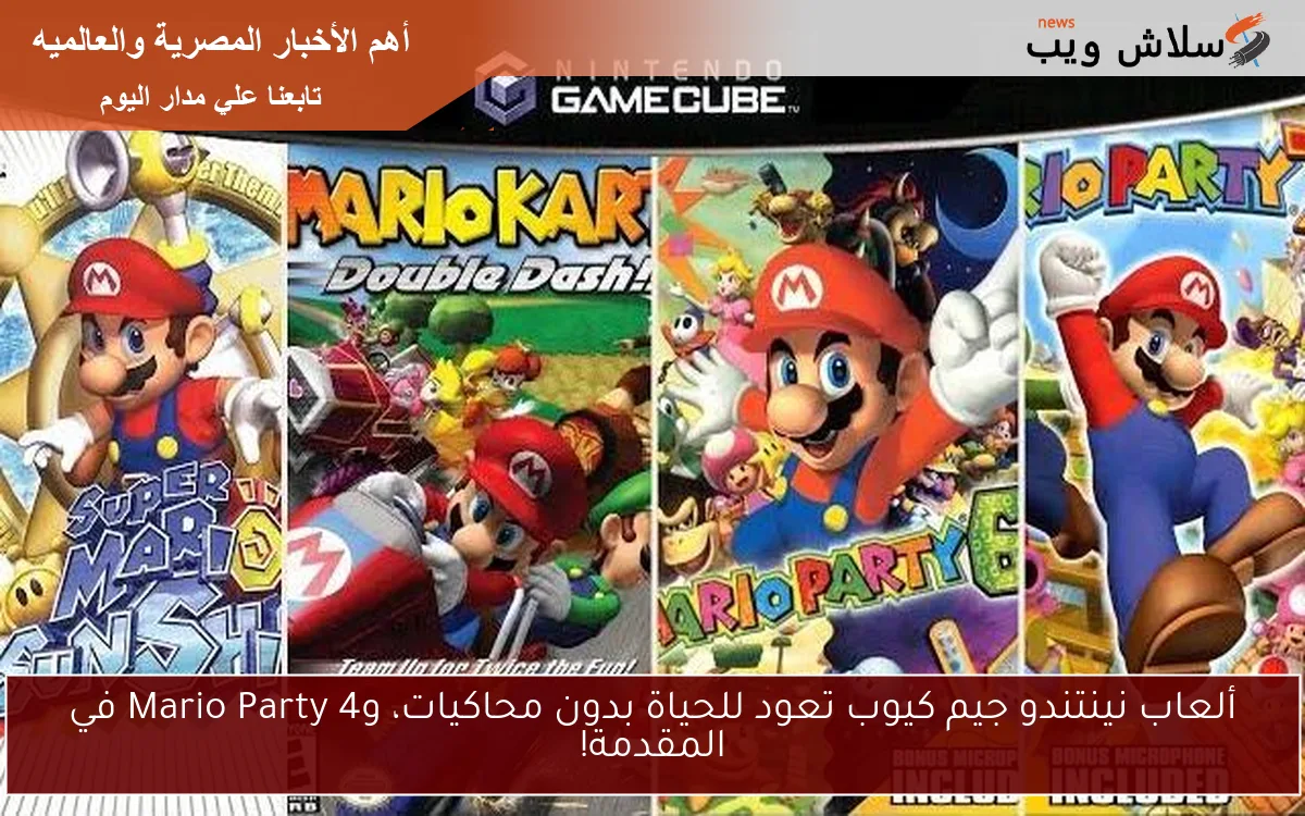 ألعاب نينتندو جيم كيوب تعود للحياة بدون محاكيات، وMario Party 4 في المقدمة!