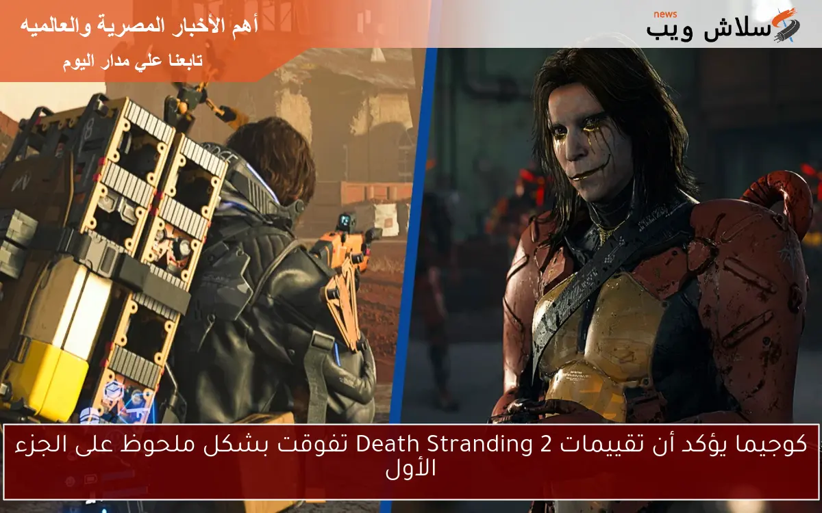 كوجيما يؤكد أن تقييمات Death Stranding 2 تفوقت بشكل ملحوظ على الجزء الأول