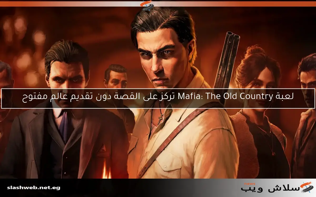 لعبة Mafia: The Old Country تركز على القصة دون تقديم عالم مفتوح