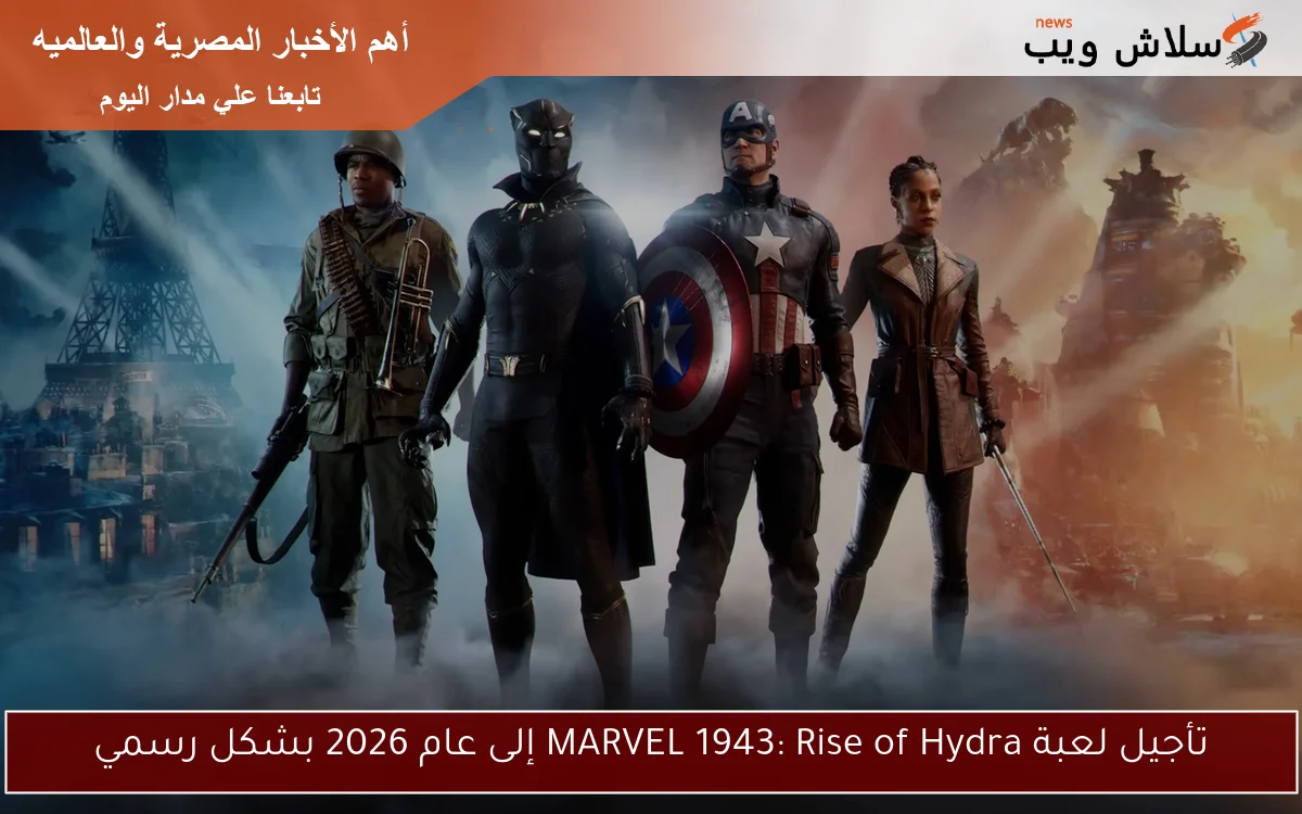 تأجيل لعبة MARVEL 1943: Rise of Hydra إلى عام 2026 بشكل رسمي