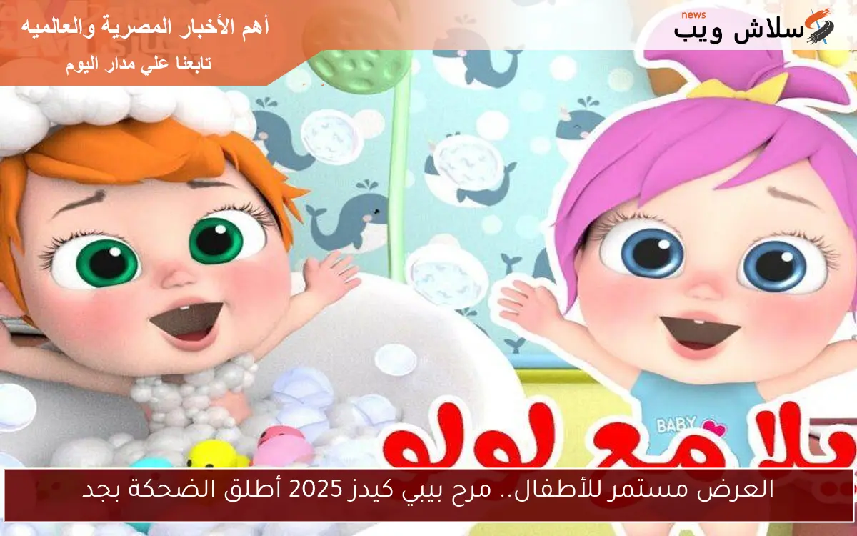 العرض مستمر للأطفال.. مرح بيبي كيدز 2025 أطلق الضحكة بجد