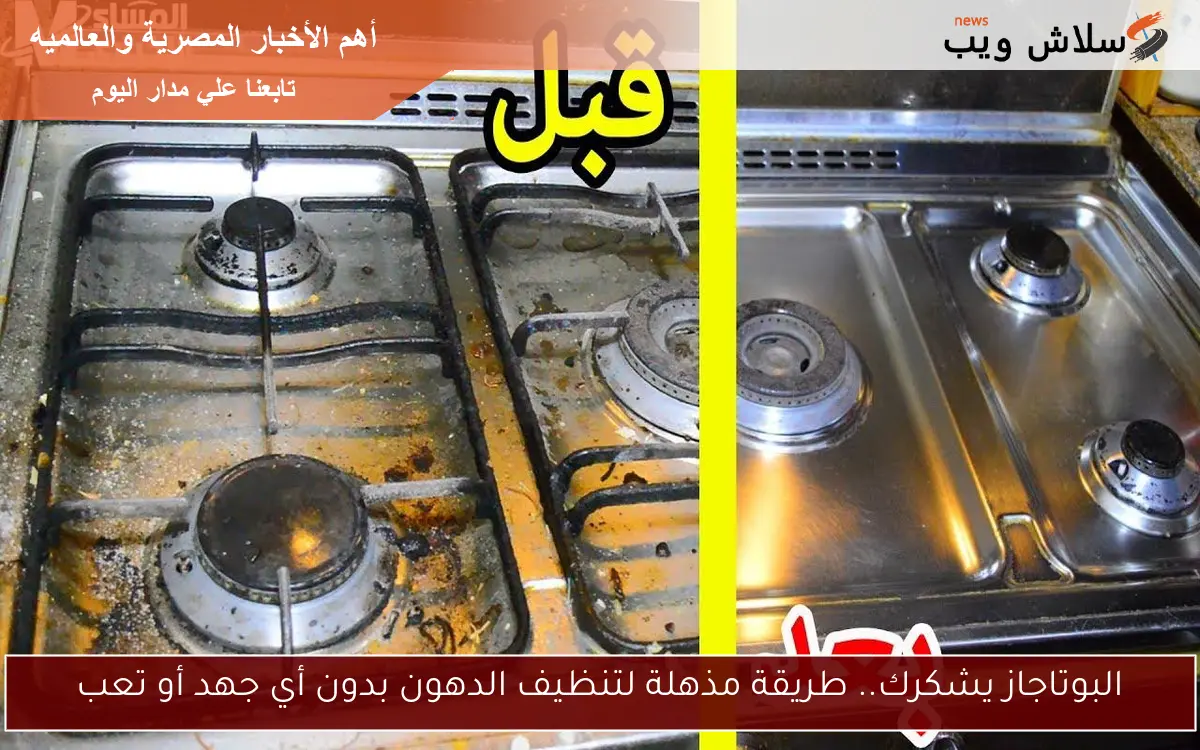 البوتاجاز يشكرك.. طريقة مذهلة لتنظيف الدهون بدون أي جهد أو تعب