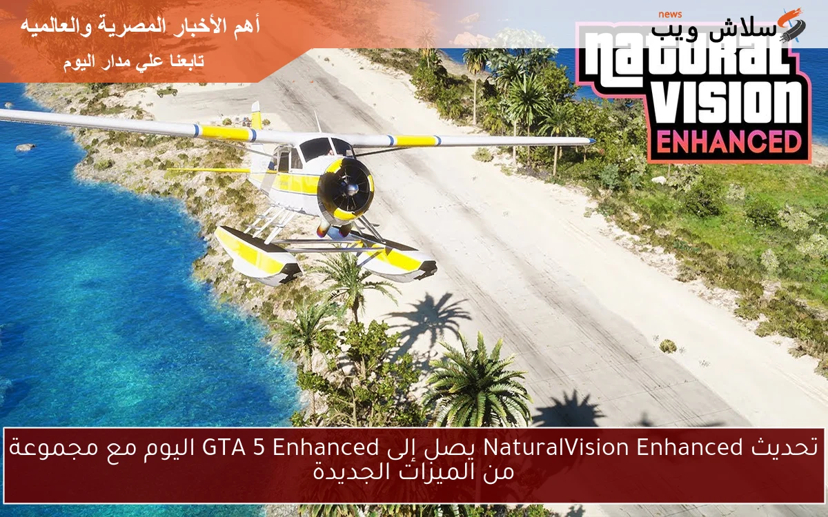 تحديث NaturalVision Enhanced يصل إلى GTA 5 Enhanced اليوم مع مجموعة من الميزات الجديدة