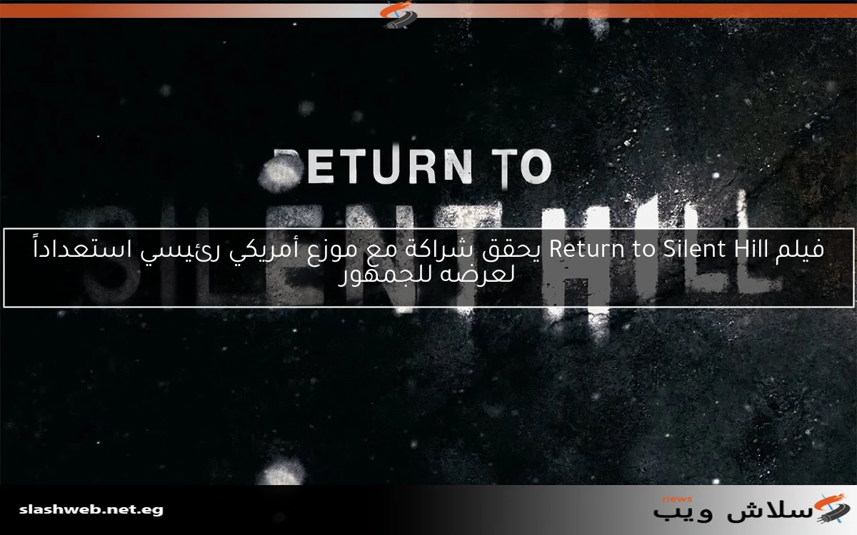 فيلم Return to Silent Hill يحقق شراكة مع موزع أمريكي رئيسي استعداداً لعرضه للجمهور