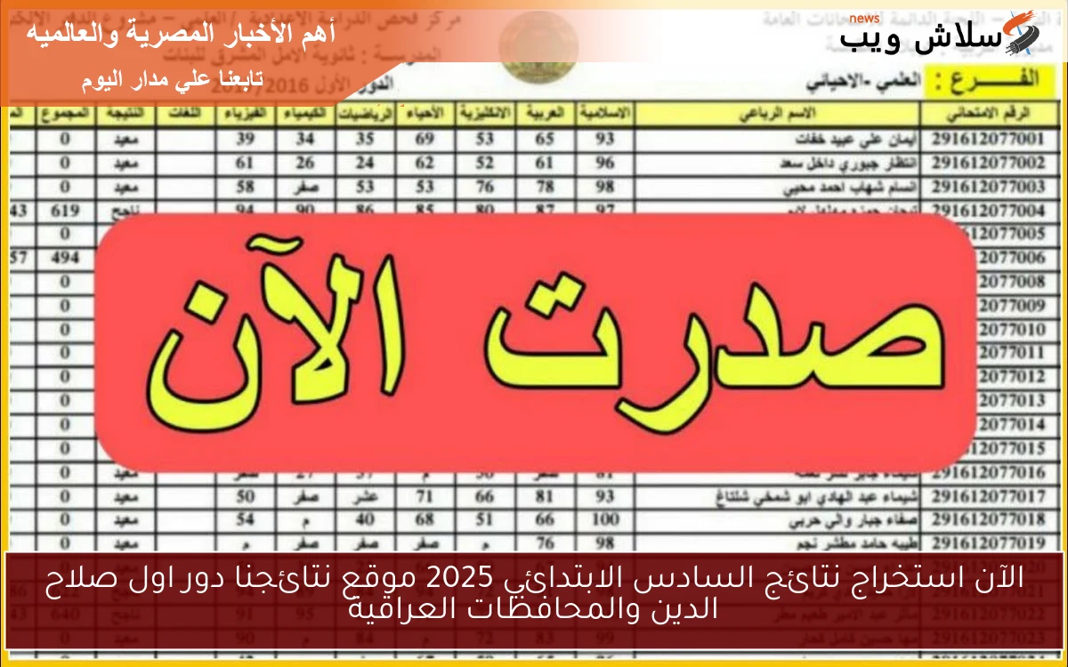 الآن استخراج نتائج السادس الابتدائي 2025 موقع نتائجنا دور اول صلاح الدين والمحافظات العراقية
