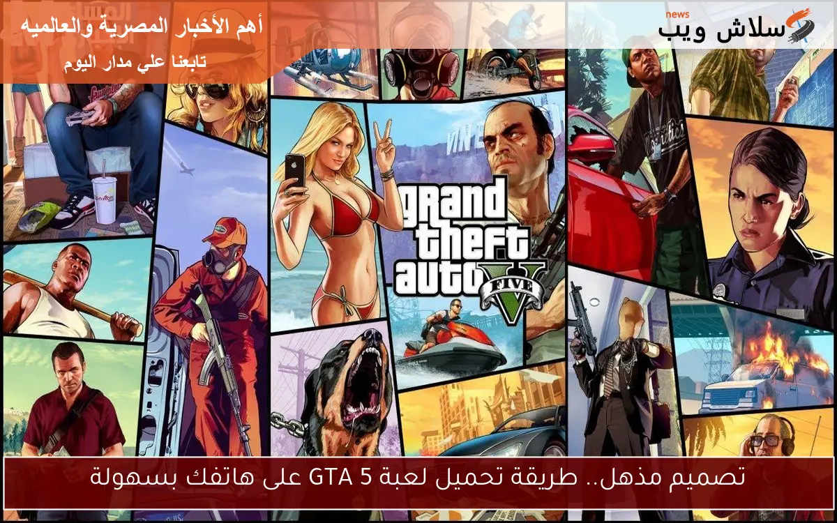 تصميم مذهل.. طريقة تحميل لعبة GTA 5 على هاتفك بسهولة