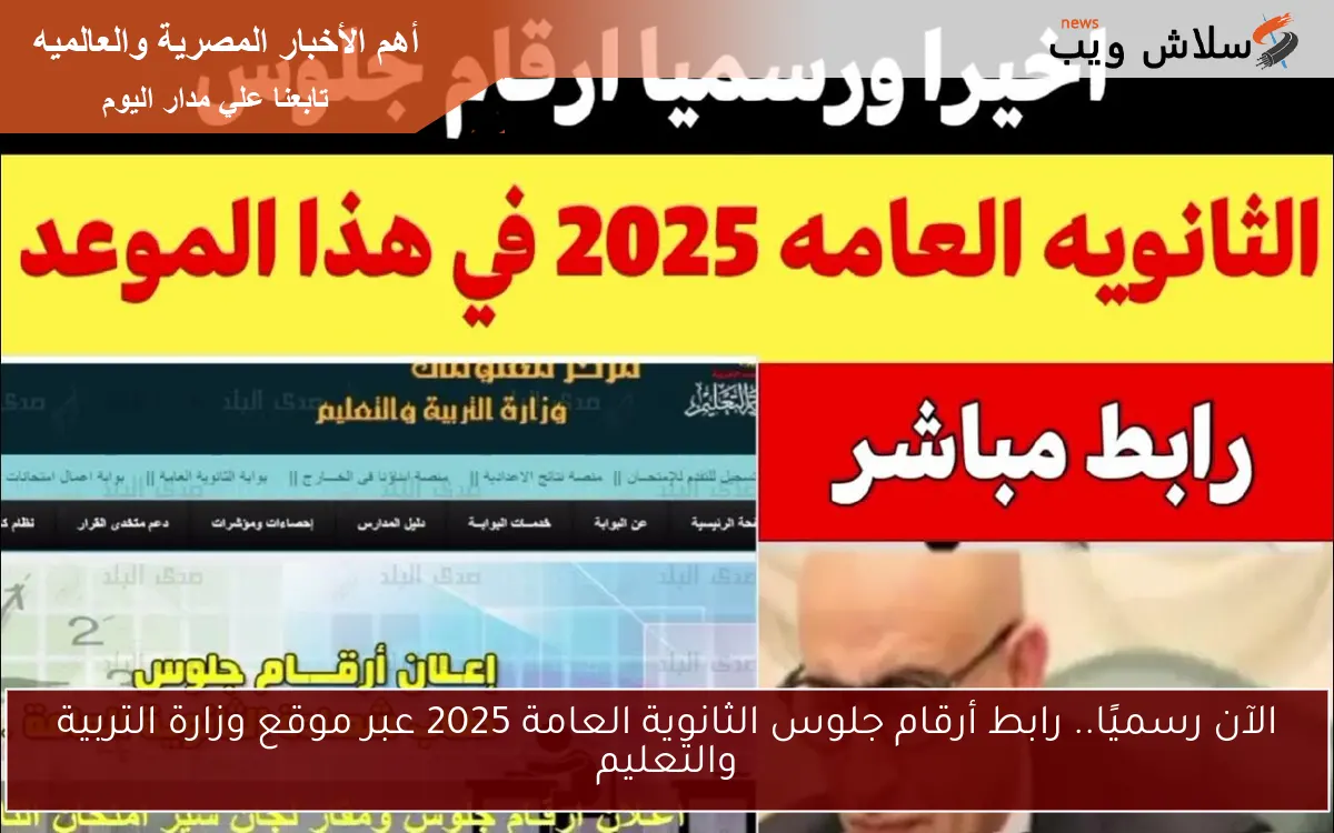 الآن رسميًا.. رابط أرقام جلوس الثانوية العامة 2025 عبر موقع وزارة التربية والتعليم